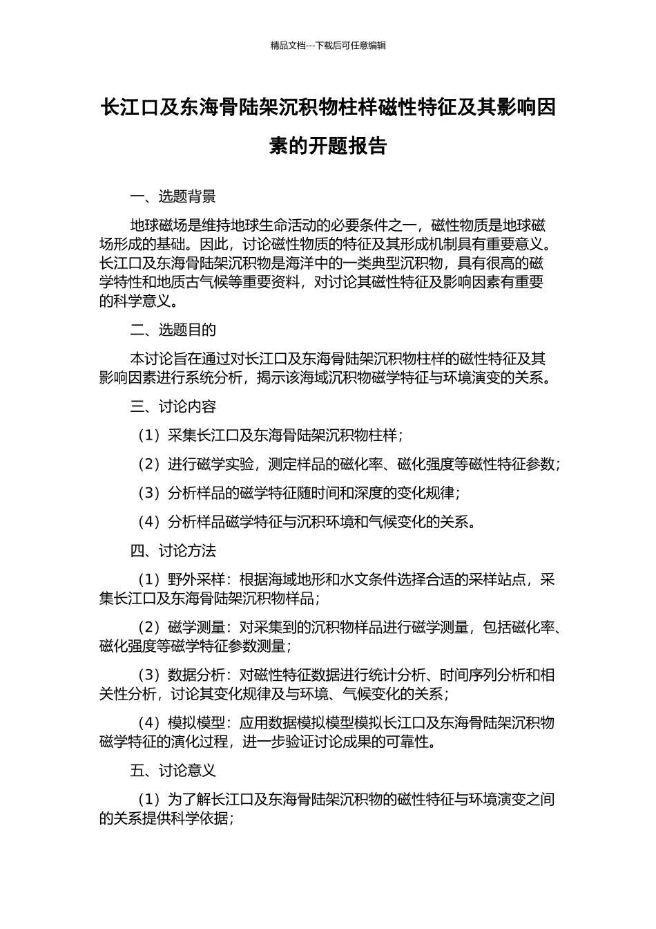 长江口及东海骨陆架沉积物柱样磁性特征及其影响因素的开题报告_第1页
