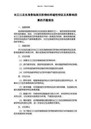 长江口及东海骨陆架沉积物柱样磁性特征及其影响因素的开题报告