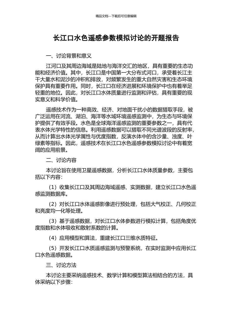 长江口水色遥感参数模拟研究的开题报告_第1页