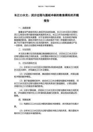 长江口水文、泥沙过程与圆桩冲刷的数值模拟的开题报告