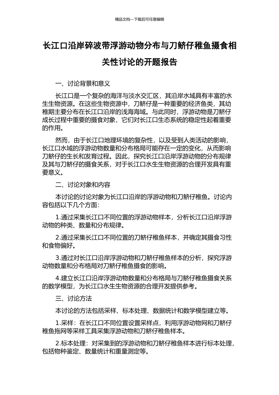 长江口沿岸碎波带浮游动物分布与刀鲚仔稚鱼摄食相关性研究的开题报告_第1页