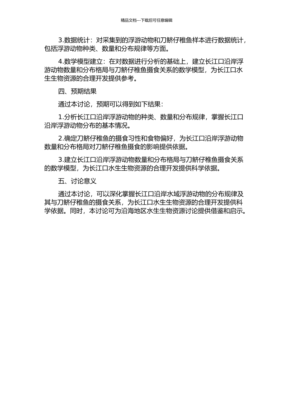 长江口沿岸碎波带浮游动物分布与刀鲚仔稚鱼摄食相关性研究的开题报告_第2页