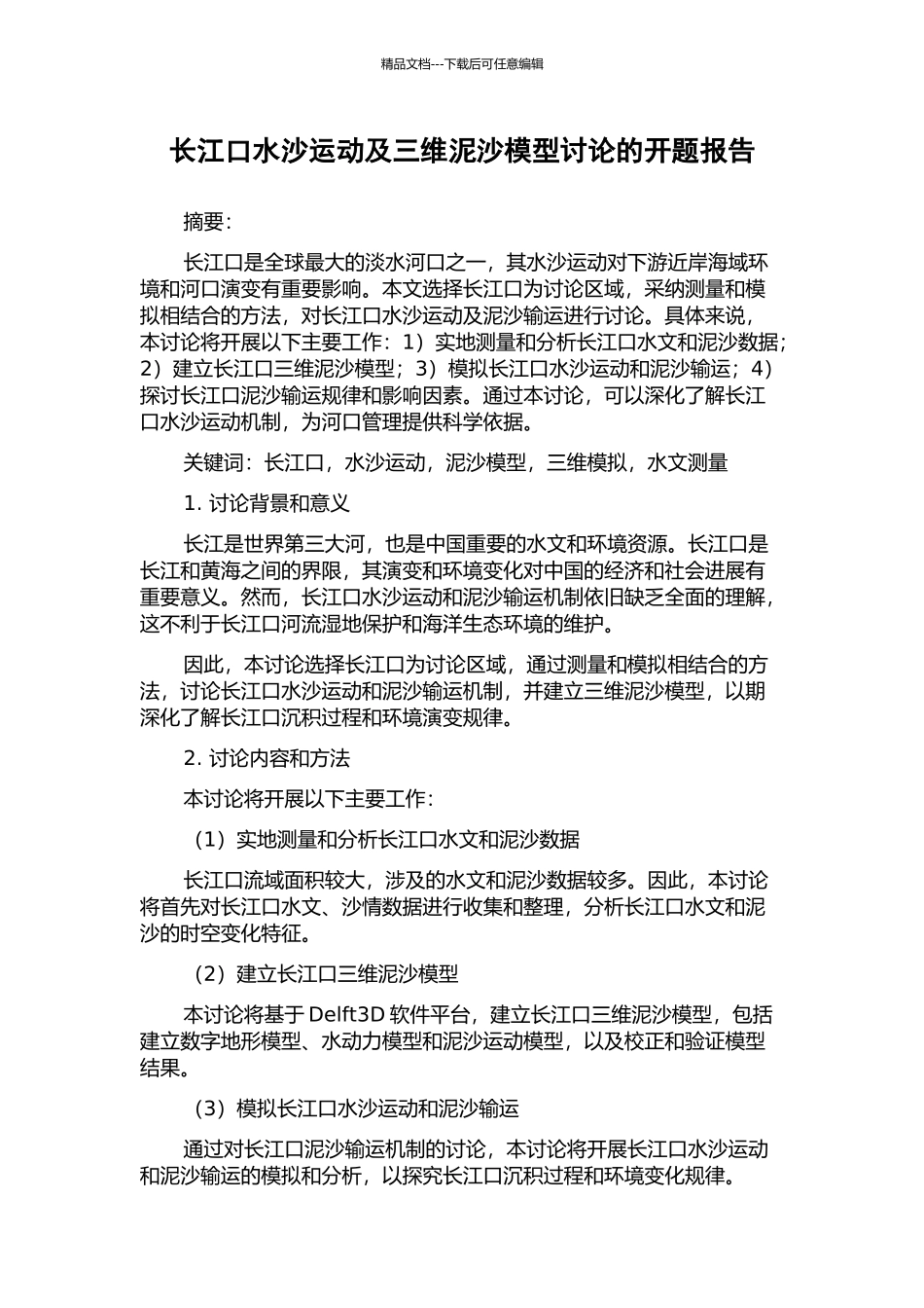 长江口水沙运动及三维泥沙模型研究的开题报告_第1页