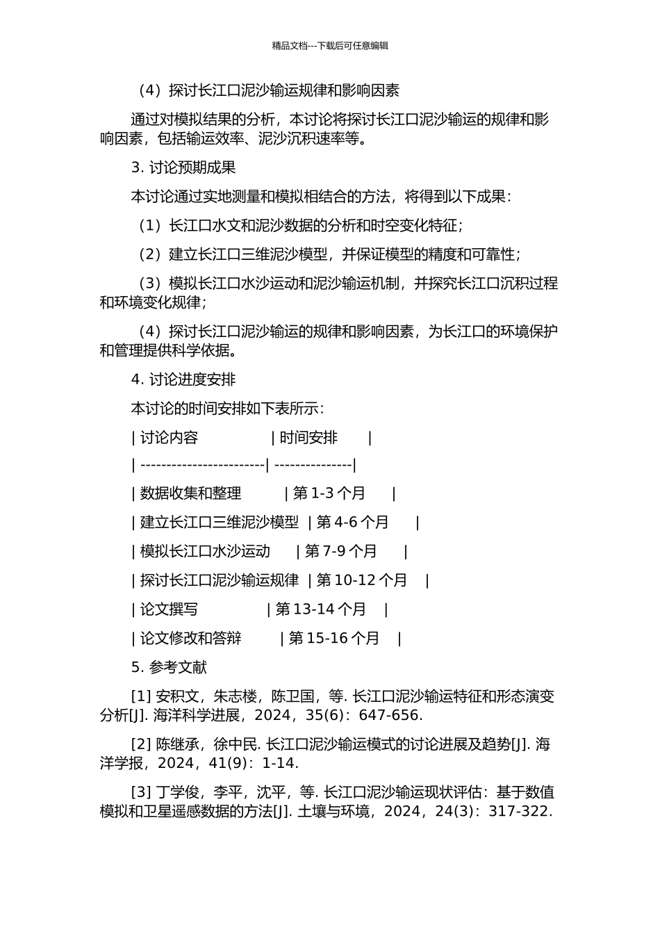 长江口水沙运动及三维泥沙模型研究的开题报告_第2页