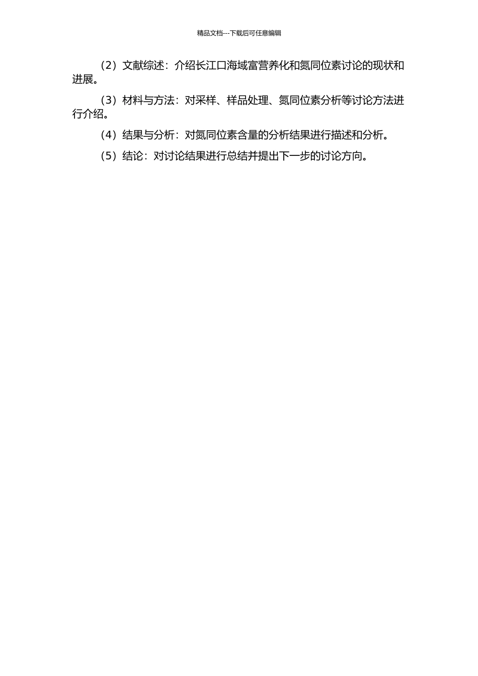 长江口海域富营养化的氮同位素特征研究的开题报告_第2页