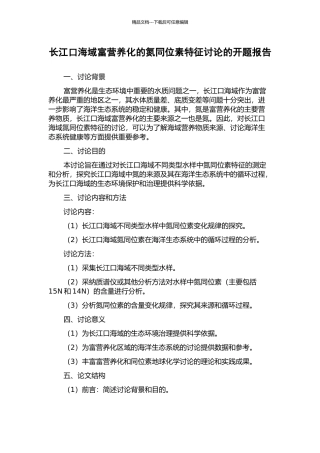 长江口海域富营养化的氮同位素特征研究的开题报告