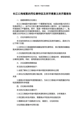 长江口海域氮的同位素特征及其环境意义的开题报告