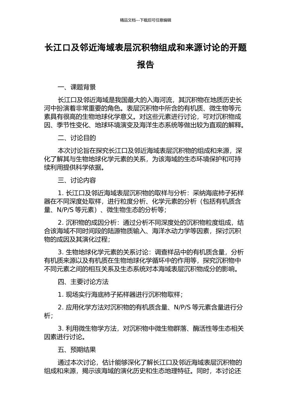 长江口及邻近海域表层沉积物组成和来源研究的开题报告_第1页