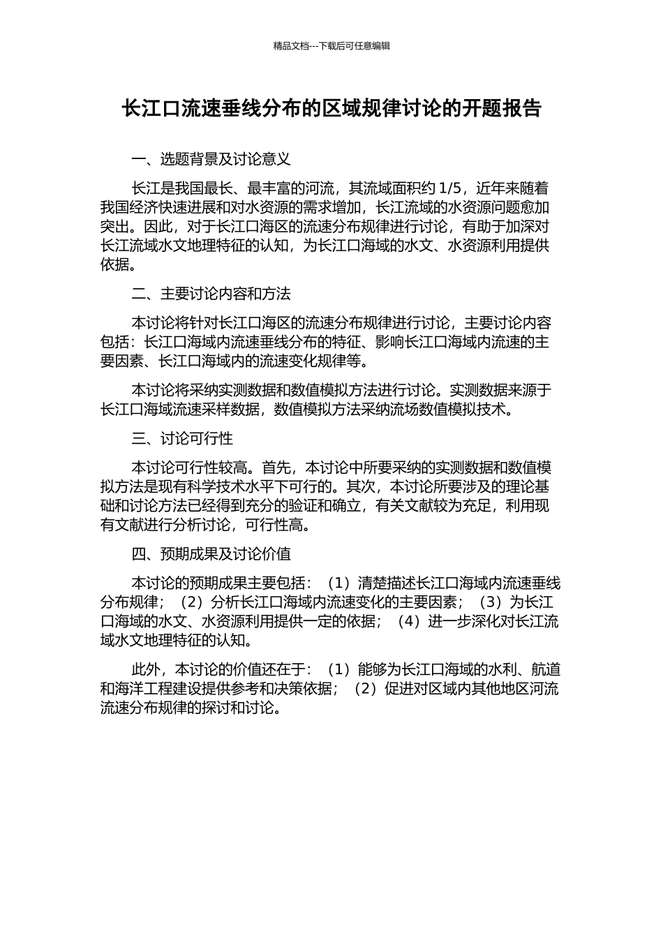 长江口流速垂线分布的区域规律研究的开题报告_第1页