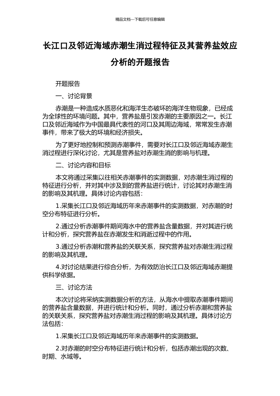长江口及邻近海域赤潮生消过程特征及其营养盐效应分析的开题报告_第1页