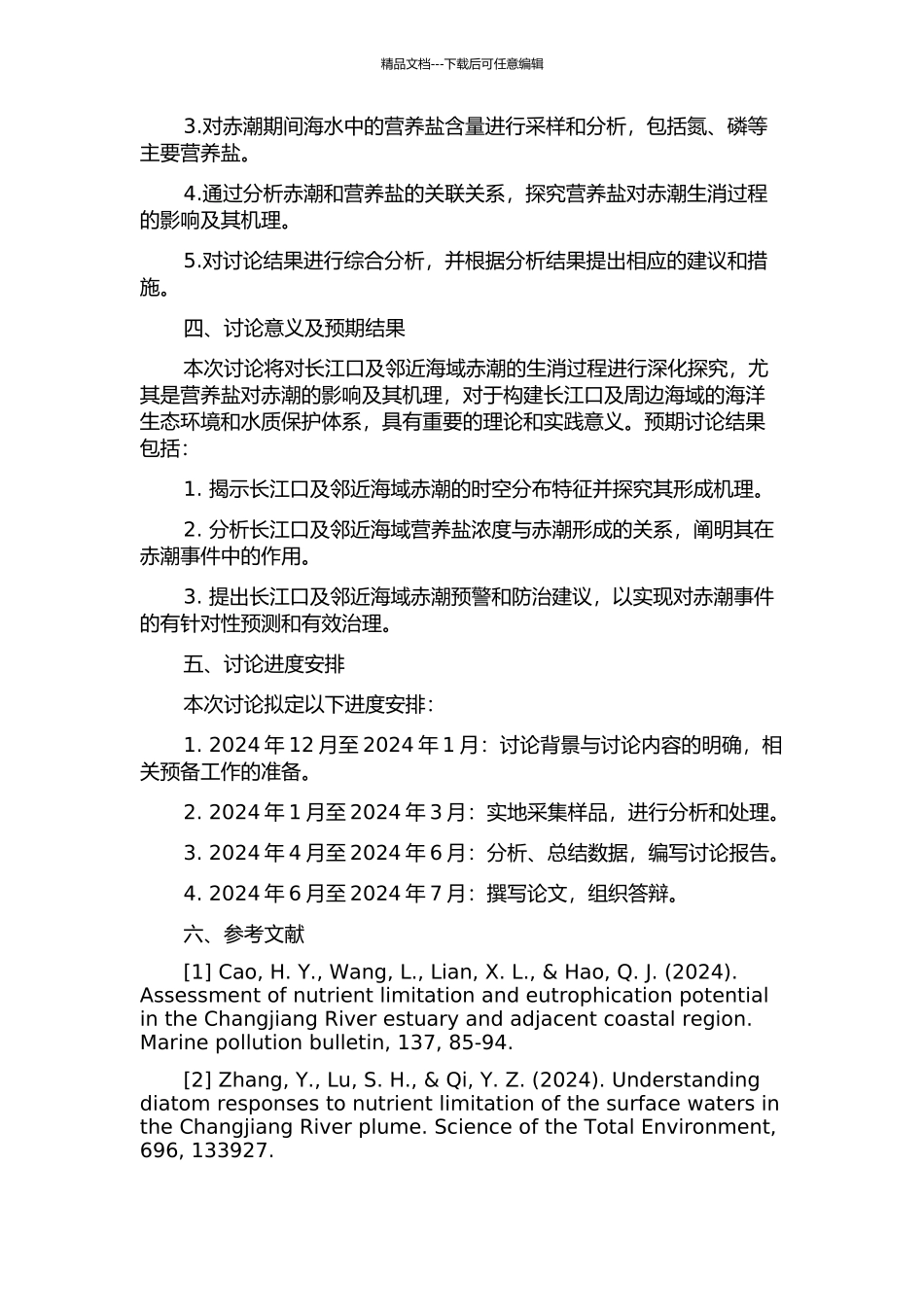 长江口及邻近海域赤潮生消过程特征及其营养盐效应分析的开题报告_第2页
