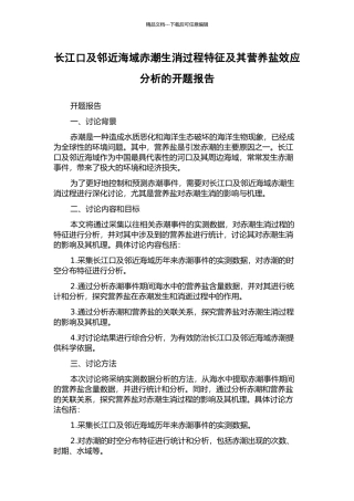 长江口及邻近海域赤潮生消过程特征及其营养盐效应分析的开题报告