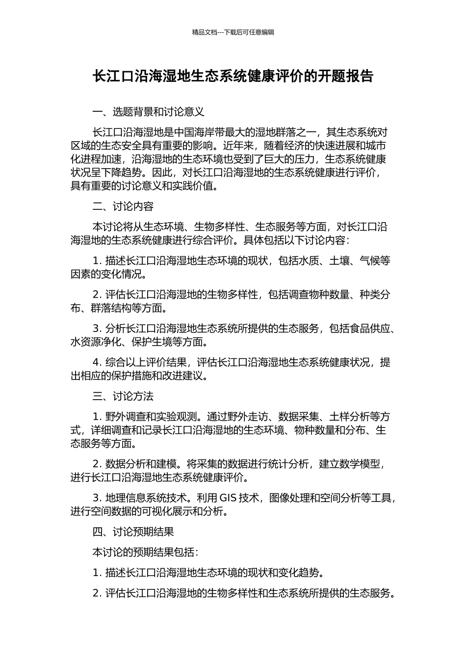 长江口沿海湿地生态系统健康评价的开题报告_第1页