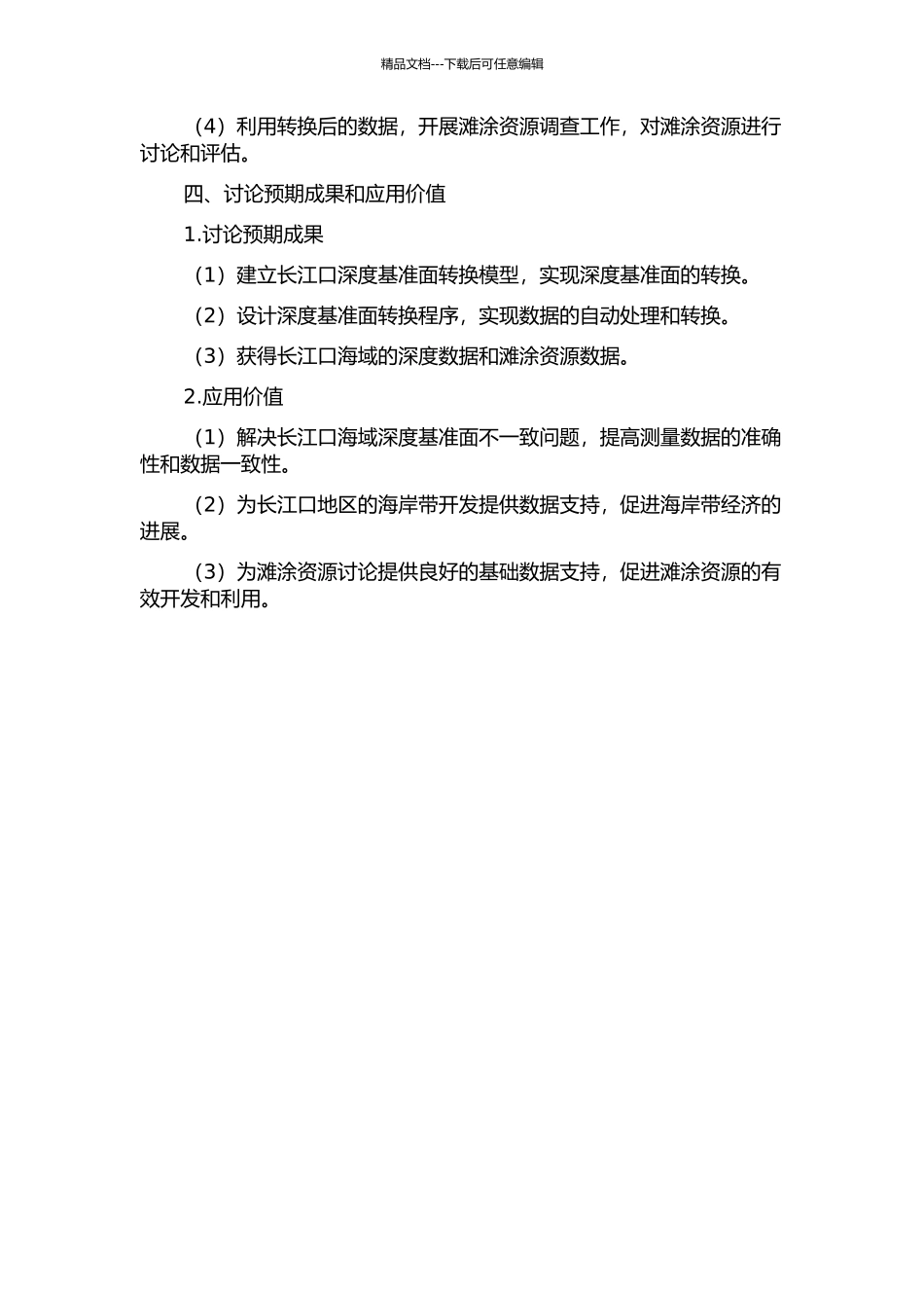 长江口深度基准面转换的程序实现及其在滩涂资源调查中的应用的开题报告_第2页
