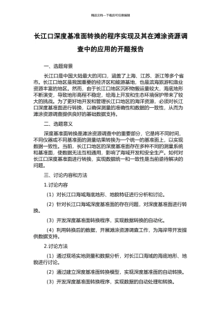 长江口深度基准面转换的程序实现及其在滩涂资源调查中的应用的开题报告