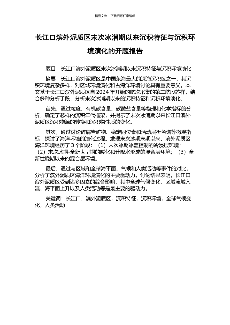 长江口滨外泥质区末次冰消期以来沉积特征与沉积环境演化的开题报告_第1页