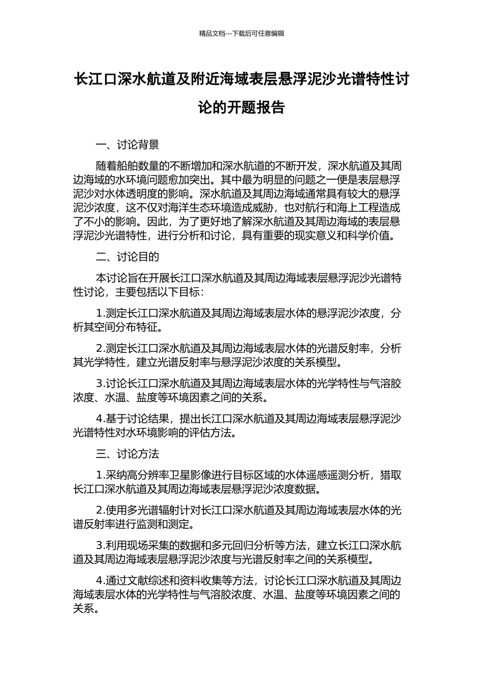 长江口深水航道及附近海域表层悬浮泥沙光谱特性研究的开题报告_第1页