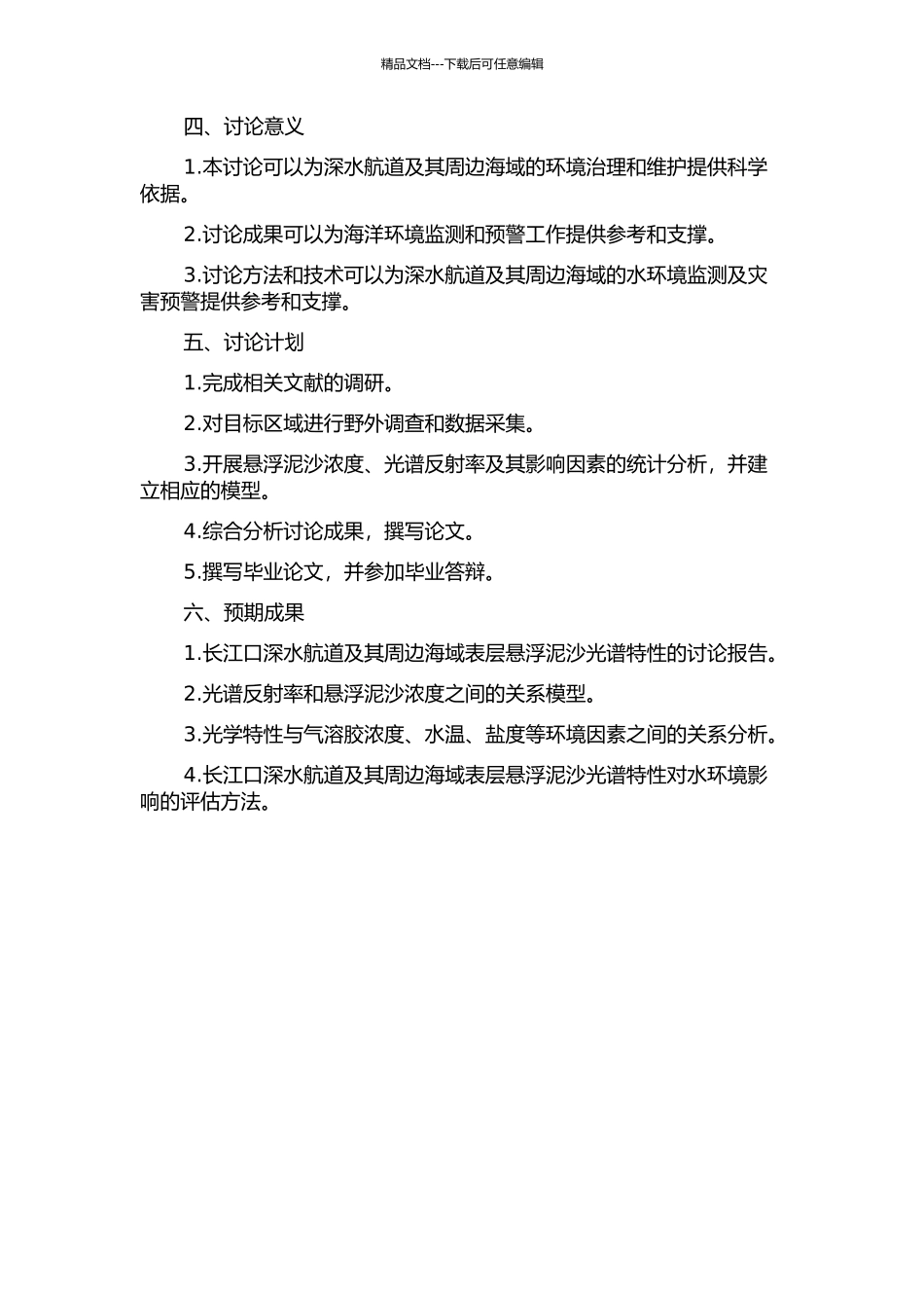 长江口深水航道及附近海域表层悬浮泥沙光谱特性研究的开题报告_第2页