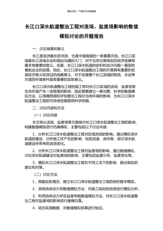 长江口深水航道整治工程对流场、盐度场影响的数值模拟研究的开题报告