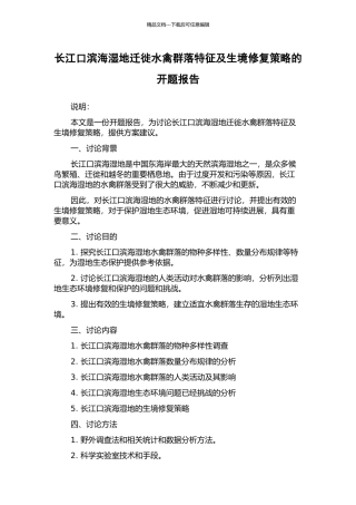 长江口滨海湿地迁徙水禽群落特征及生境修复策略的开题报告