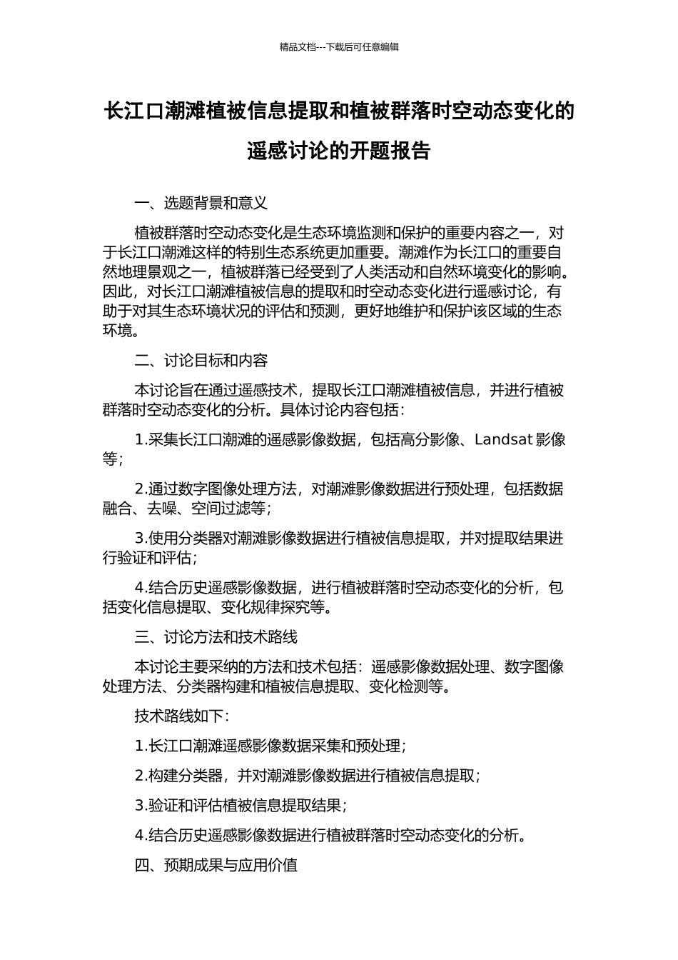 长江口潮滩植被信息提取和植被群落时空动态变化的遥感研究的开题报告_第1页