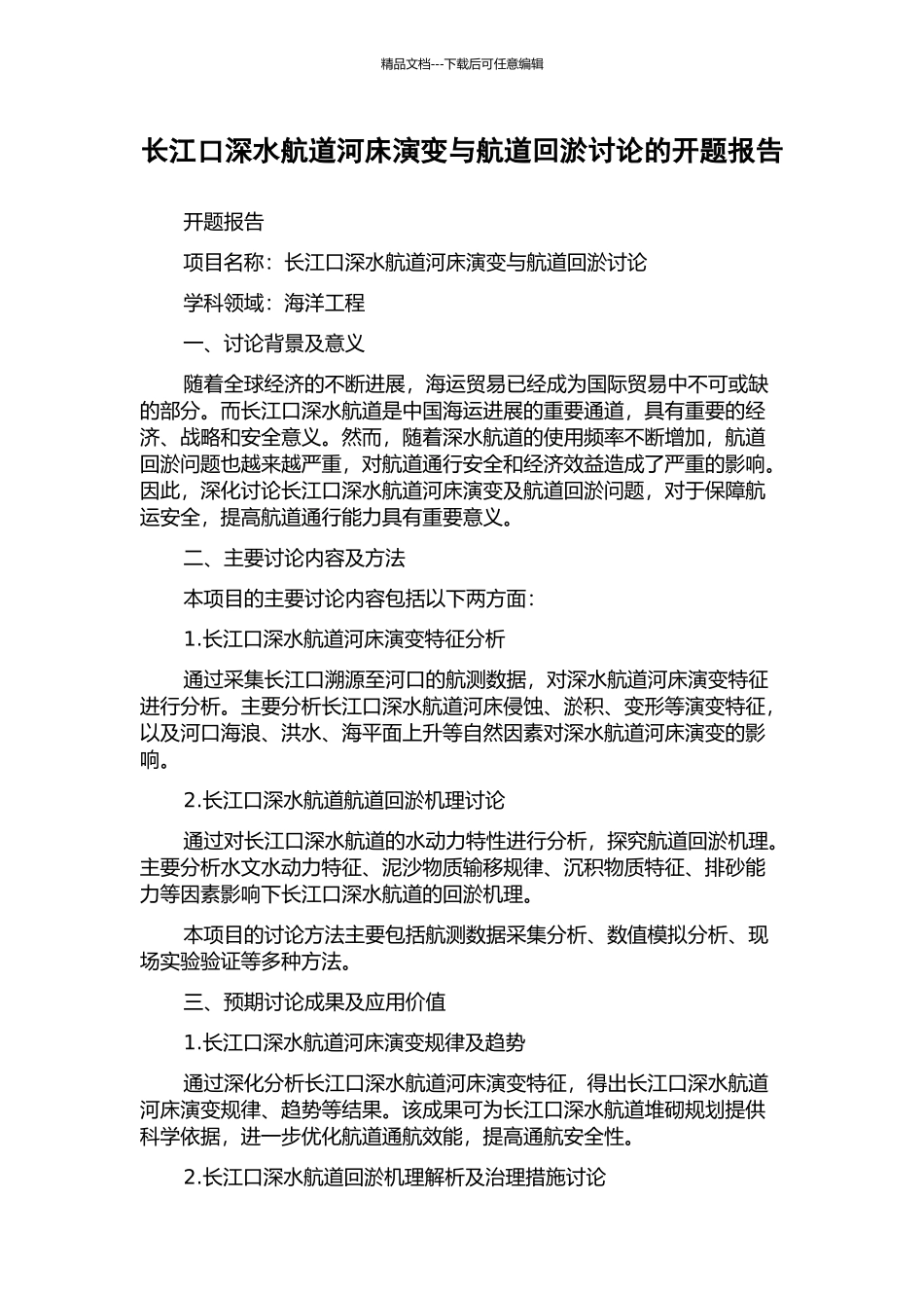 长江口深水航道河床演变与航道回淤研究的开题报告_第1页