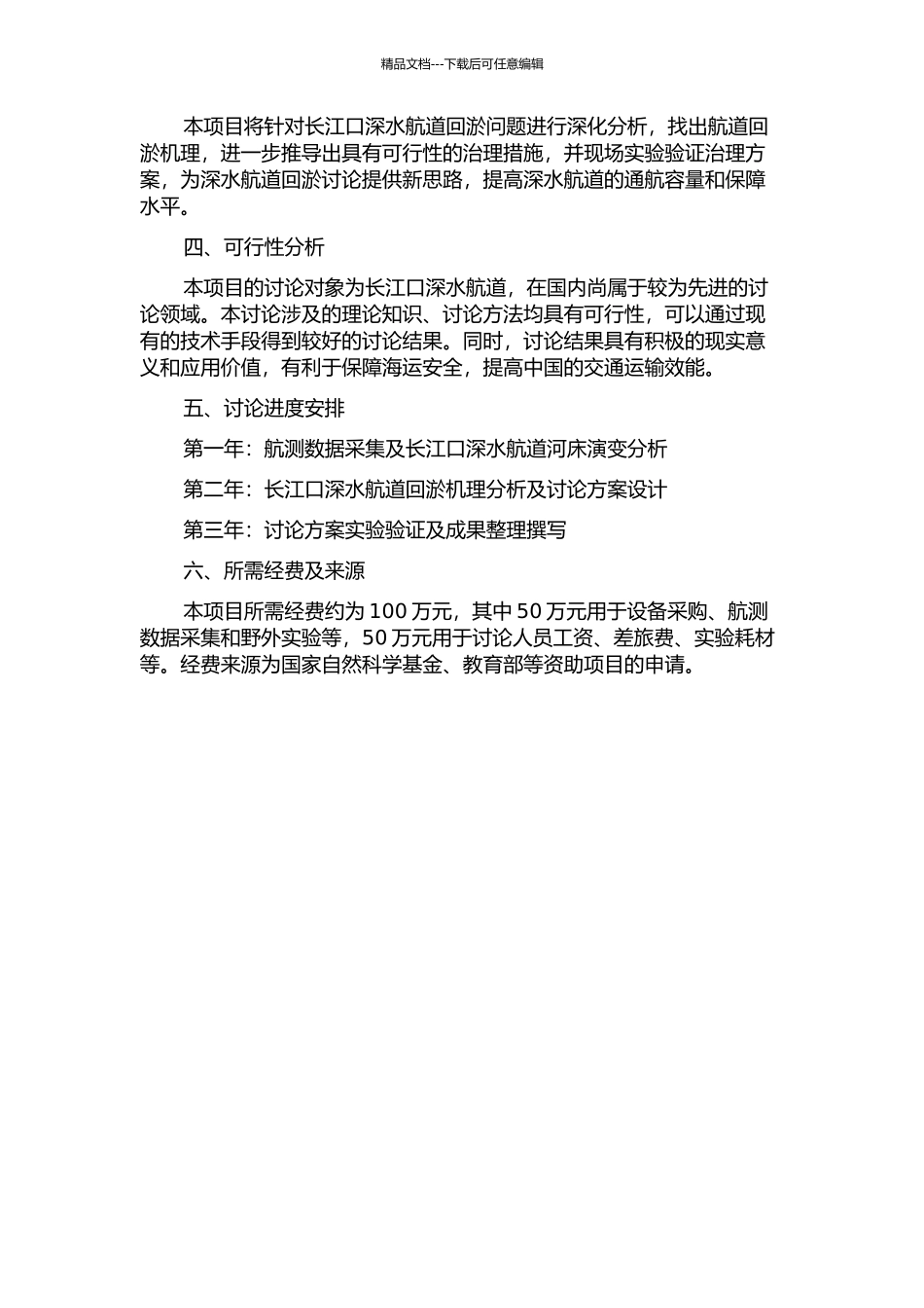 长江口深水航道河床演变与航道回淤研究的开题报告_第2页
