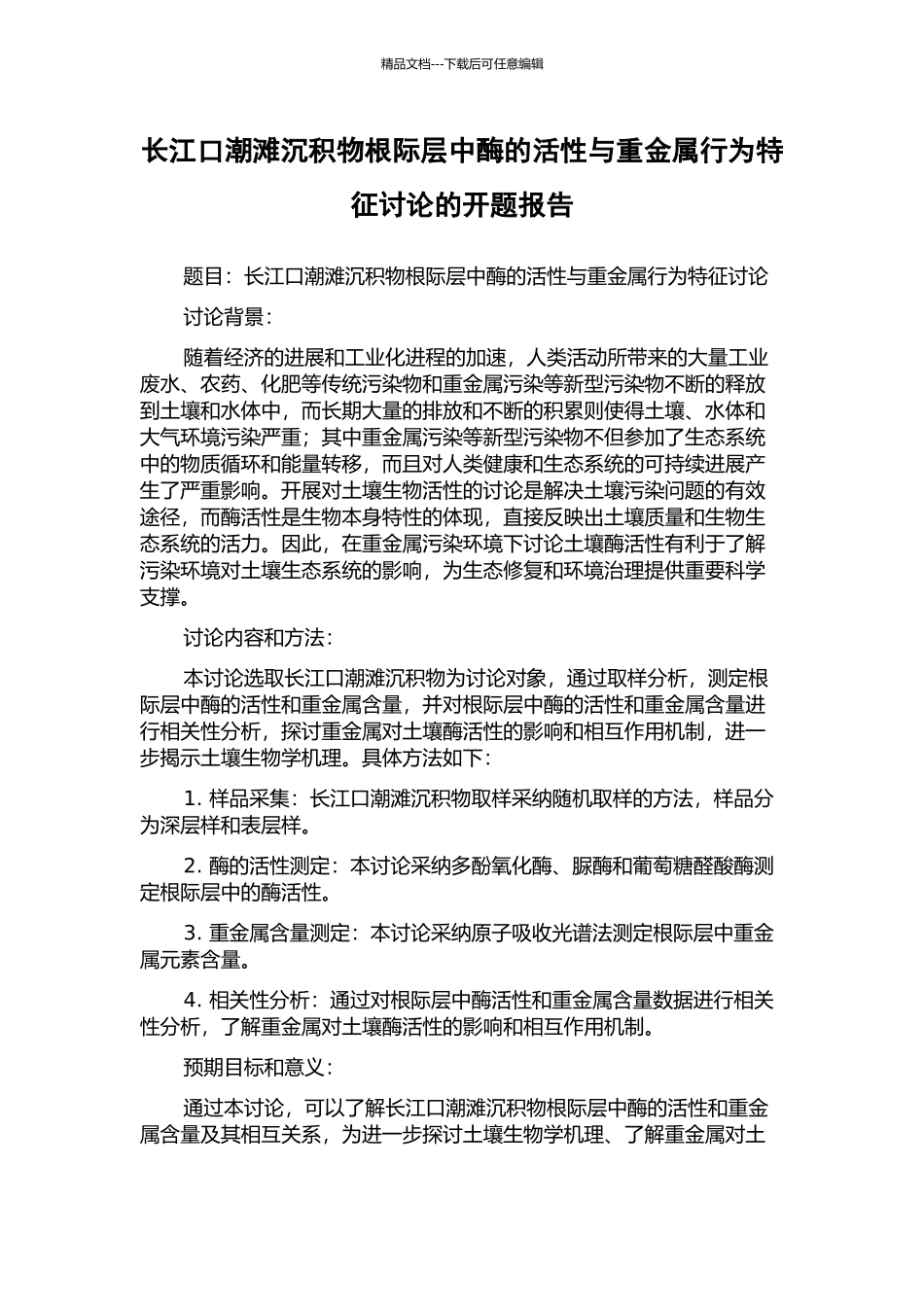 长江口潮滩沉积物根际层中酶的活性与重金属行为特征研究的开题报告_第1页