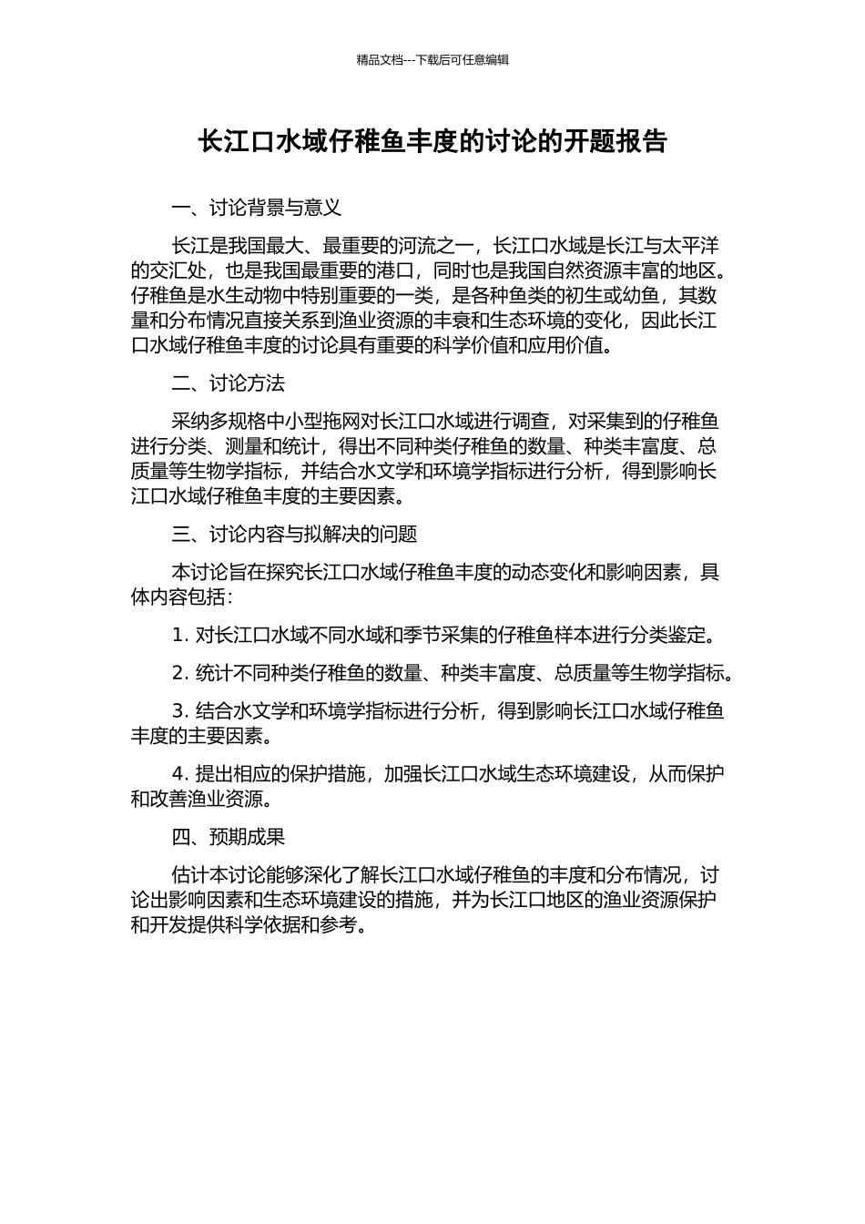 长江口水域仔稚鱼丰度的研究的开题报告_第1页