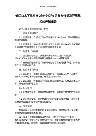 长江口水下三角洲239+240Pu的分布特征及环境意义的开题报告