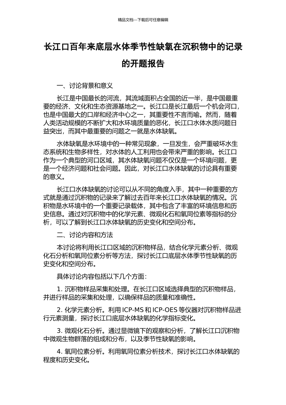 长江口百年来底层水体季节性缺氧在沉积物中的记录的开题报告_第1页