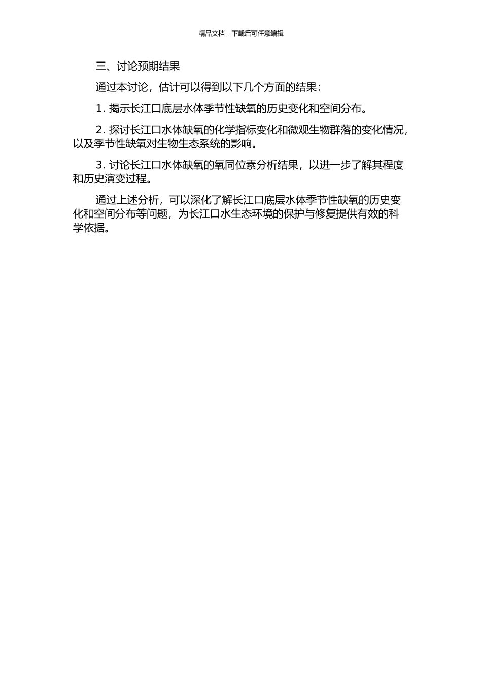 长江口百年来底层水体季节性缺氧在沉积物中的记录的开题报告_第2页