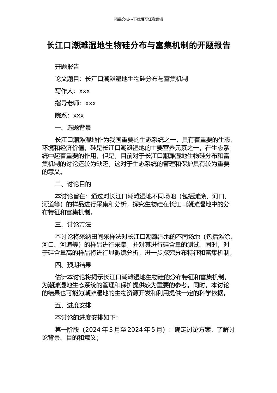 长江口潮滩湿地生物硅分布与富集机制的开题报告_第1页