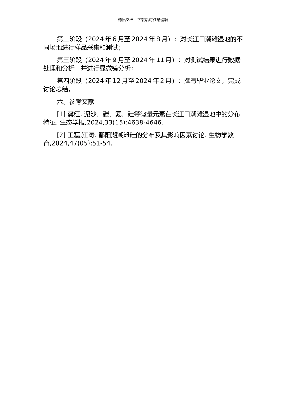 长江口潮滩湿地生物硅分布与富集机制的开题报告_第2页
