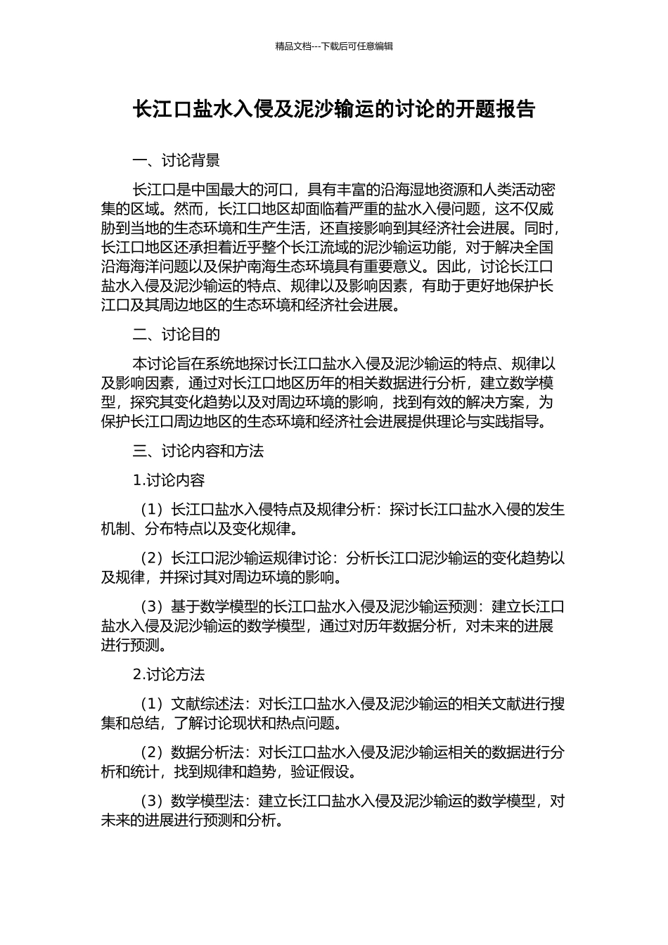 长江口盐水入侵及泥沙输运的研究的开题报告_第1页