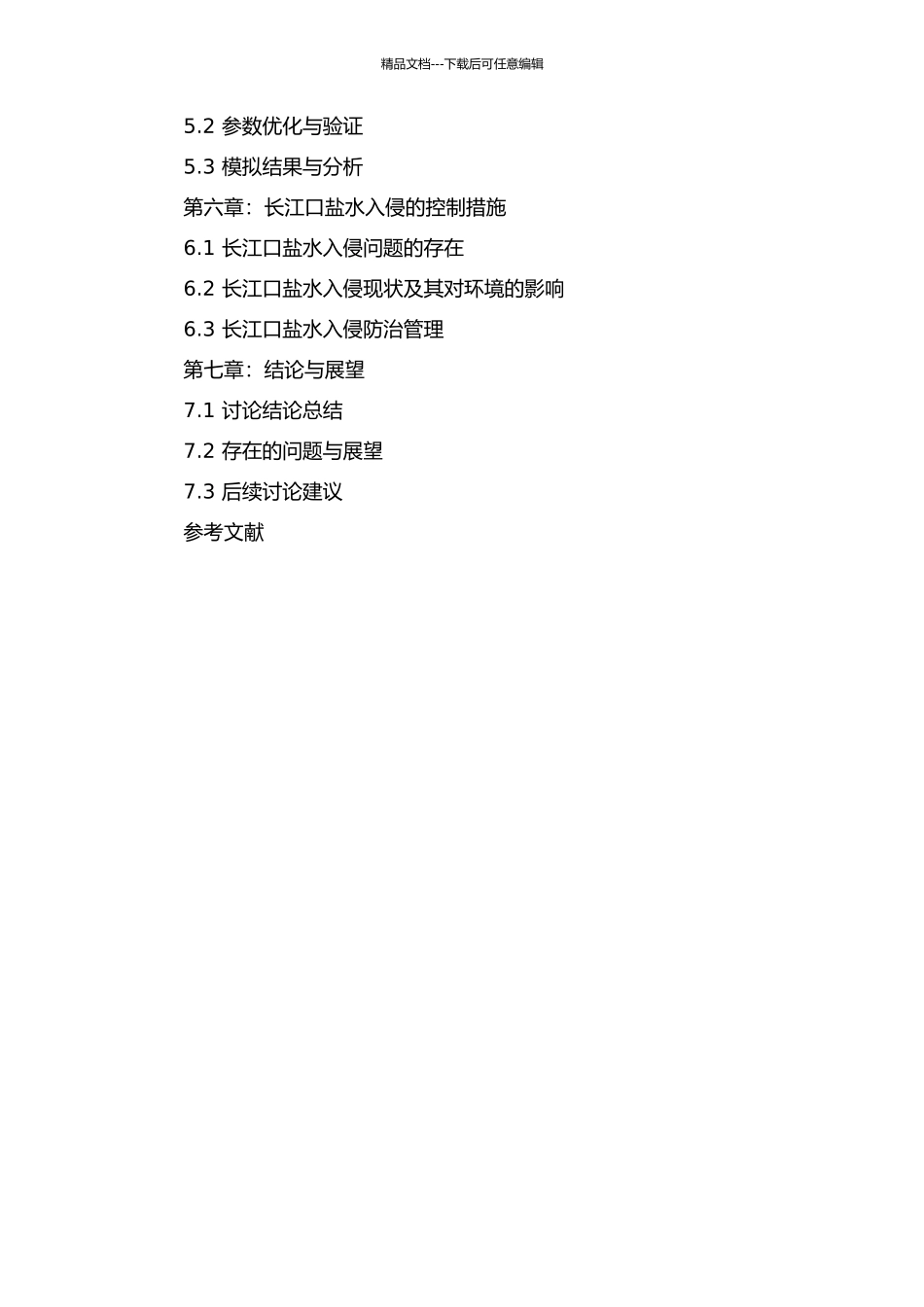 长江口盐水入侵三维数值研究的开题报告_第3页