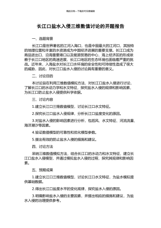长江口盐水入侵三维数值研究的开题报告