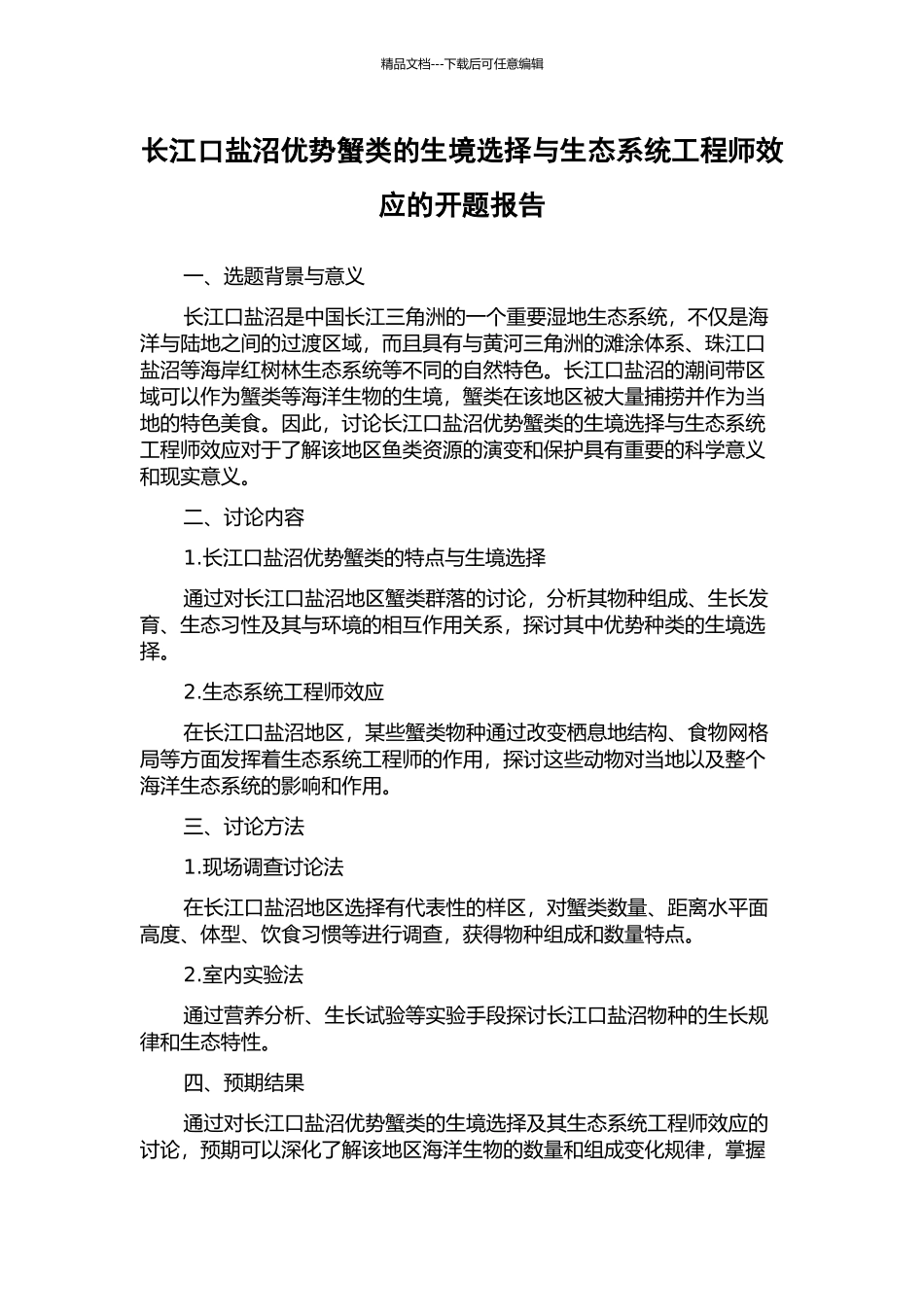长江口盐沼优势蟹类的生境选择与生态系统工程师效应的开题报告_第1页