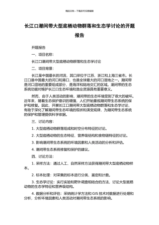 长江口潮间带大型底栖动物群落和生态学研究的开题报告