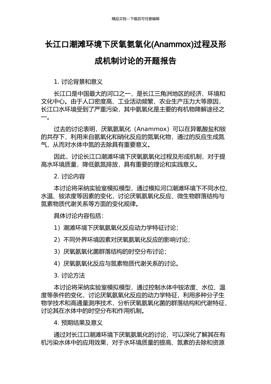长江口潮滩环境下厌氧氨氧化过程及形成机制研究的开题报告_第1页