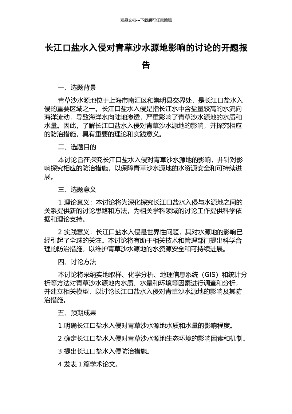 长江口盐水入侵对青草沙水源地影响的研究的开题报告_第1页