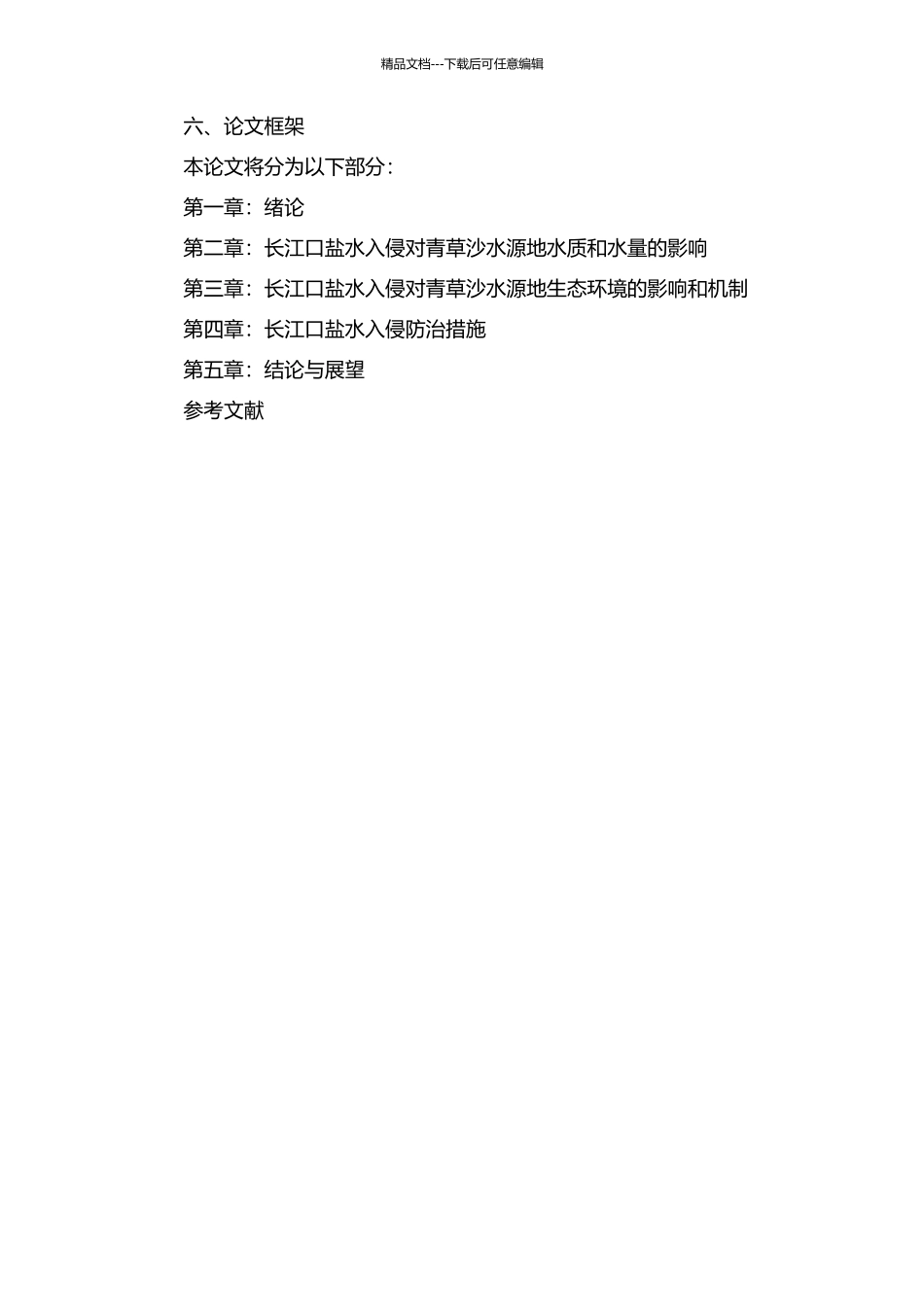 长江口盐水入侵对青草沙水源地影响的研究的开题报告_第2页