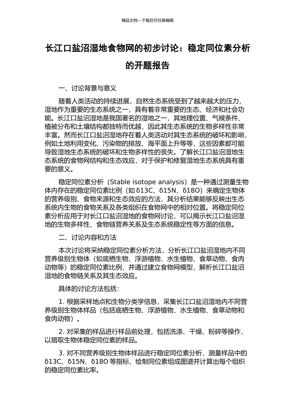 长江口盐沼湿地食物网的初步研究：稳定同位素分析的开题报告_第1页