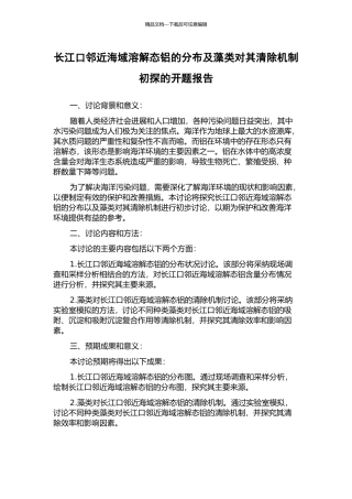 长江口邻近海域溶解态铝的分布及藻类对其清除机制初探的开题报告