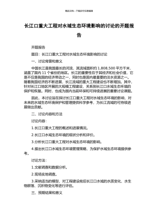 长江口重大工程对水域生态环境影响的研究的开题报告