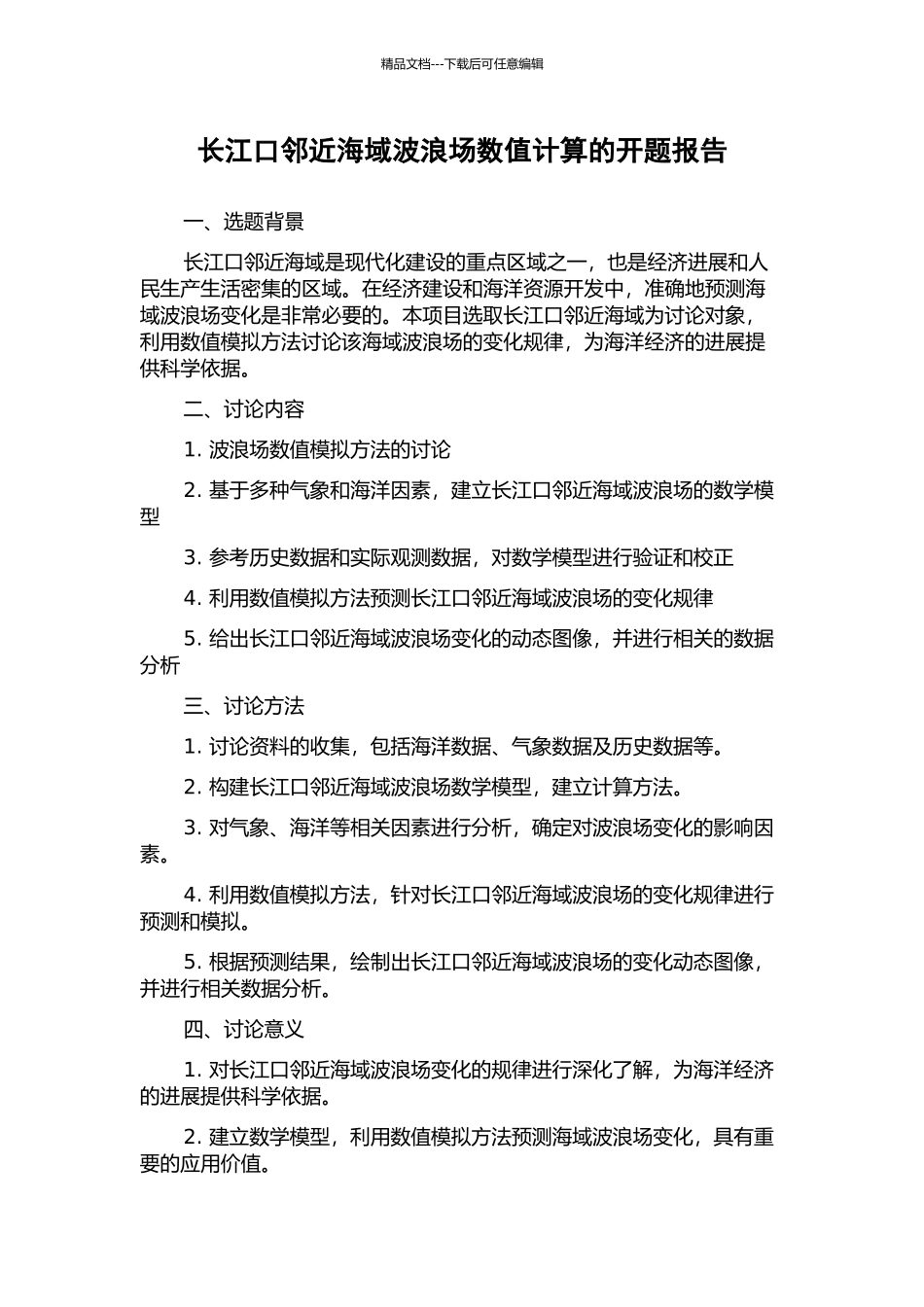 长江口邻近海域波浪场数值计算的开题报告_第1页