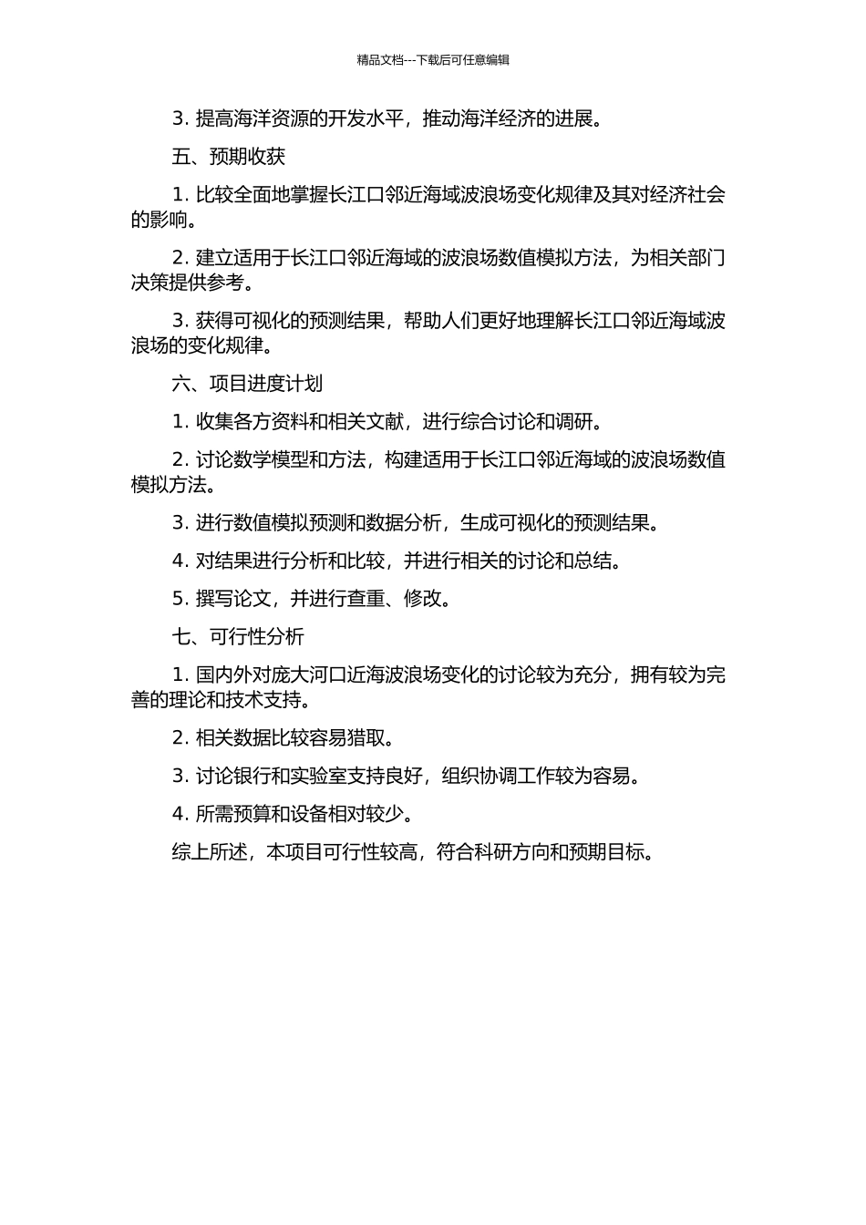 长江口邻近海域波浪场数值计算的开题报告_第2页