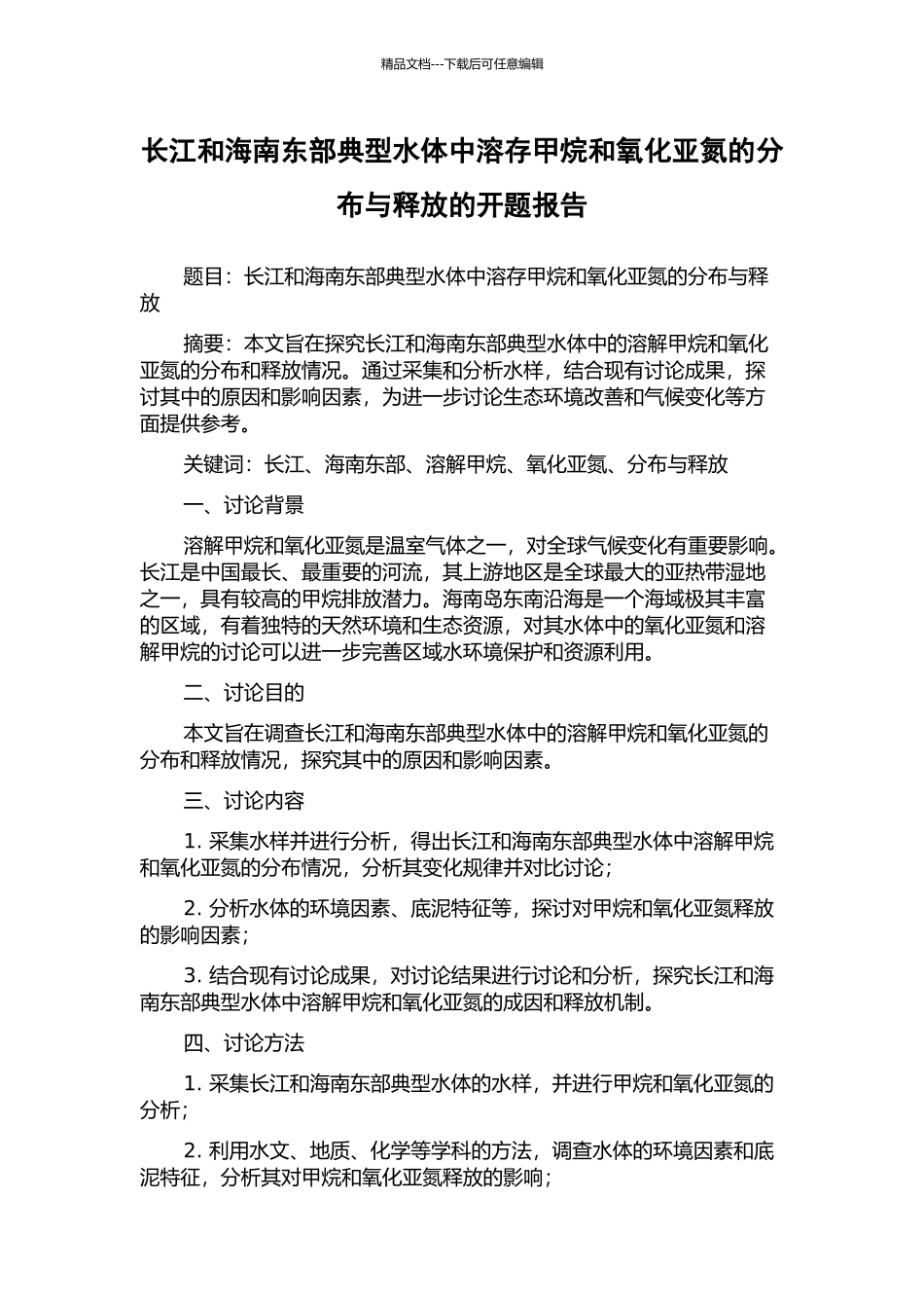 长江和海南东部典型水体中溶存甲烷和氧化亚氮的分布与释放的开题报告_第1页