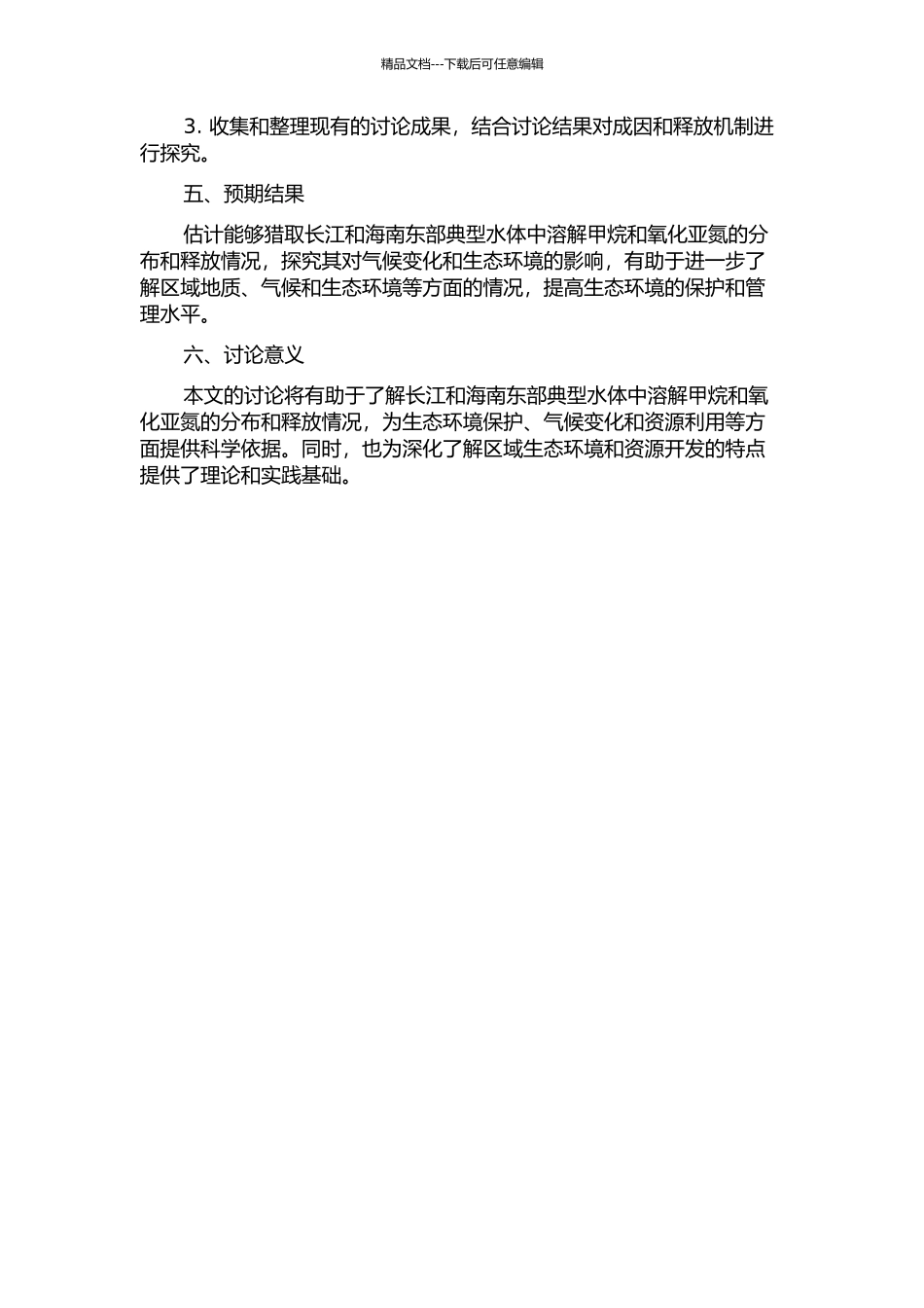 长江和海南东部典型水体中溶存甲烷和氧化亚氮的分布与释放的开题报告_第2页