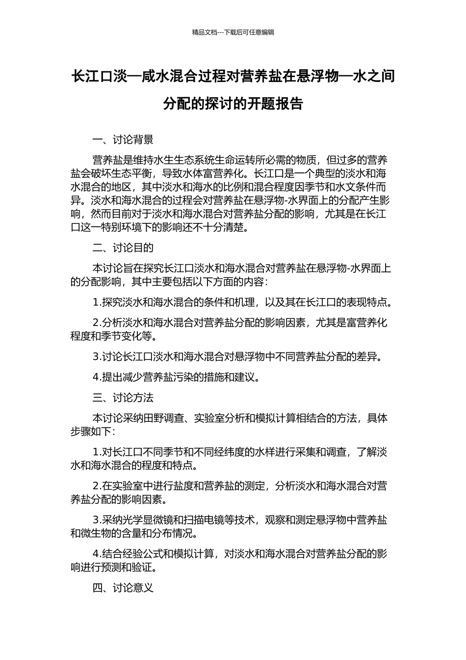 长江口淡—咸水混合过程对营养盐在悬浮物—水之间分配的探讨的开题报告_第1页